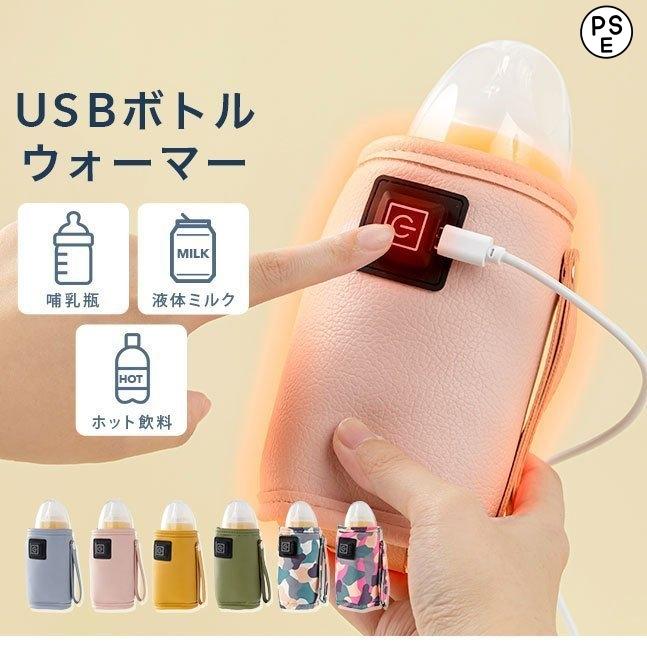 USB 哺乳瓶 ボトルウォーマー {3}【保温 哺乳びん ドリンクウォーマー 液体ミルク 持ち運び 加熱 ヒーター ケース カバー ホルダー おす