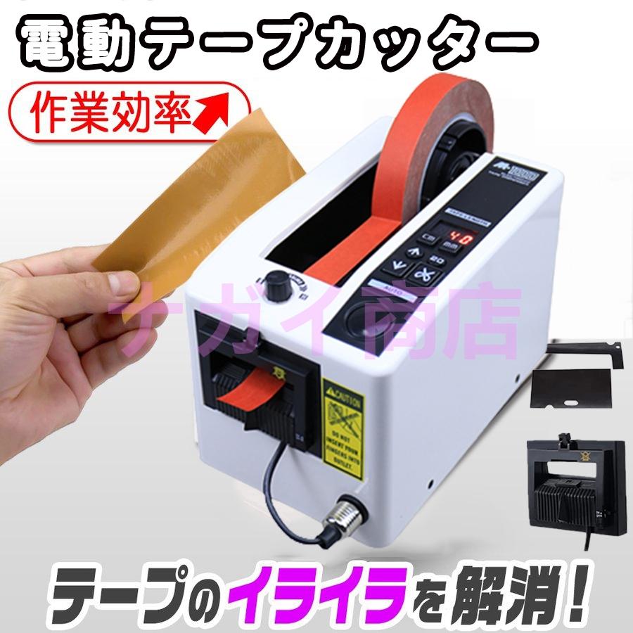 電動テープカッター 自動テープディスペンサー テープ切断機 電子テープカッター 高速電動テープカッター 業務用 梱包用 物流用 倉庫梱包