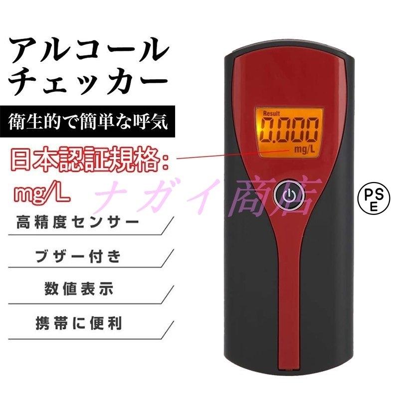 アルコールチェッカー 日本認証規格 mg/L アルコール検知器 飲酒検知器 アルコールチェック アルコールテスタ 日本製センサー アルコール