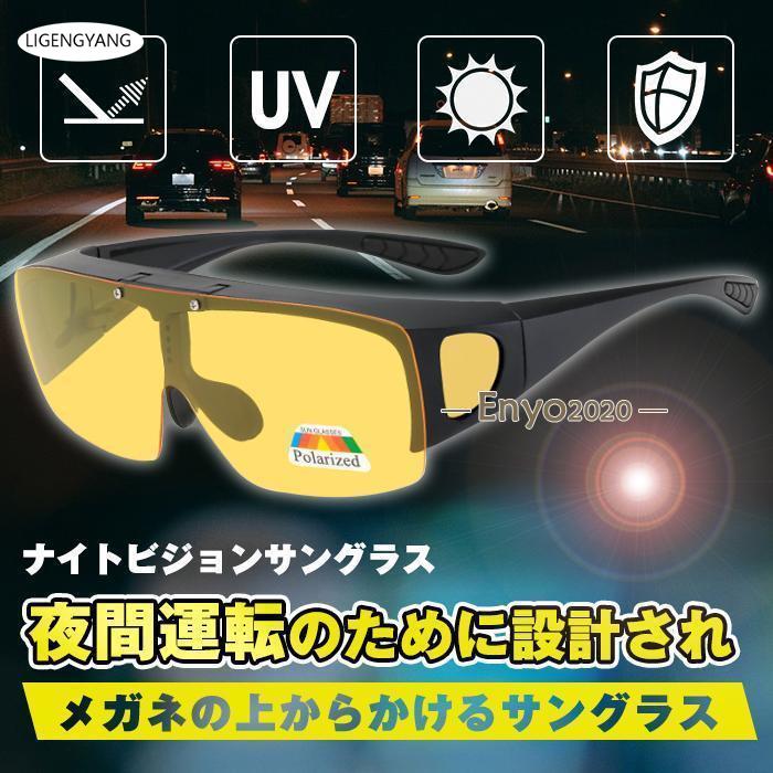 ナイトビジョンサングラス 夜間用 オーバーサングラス ドライブ 跳ね上げ式レンズ スポーツ メガネの上からかけられる 安全運転 偏光