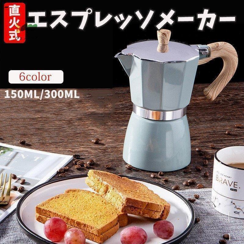 エスプレッソメーカー コーヒーポット コーヒーメーカー 直火用 コーヒープレス フレンチプレス 紅茶 ポット 軽量 調理器具 キッチン用品