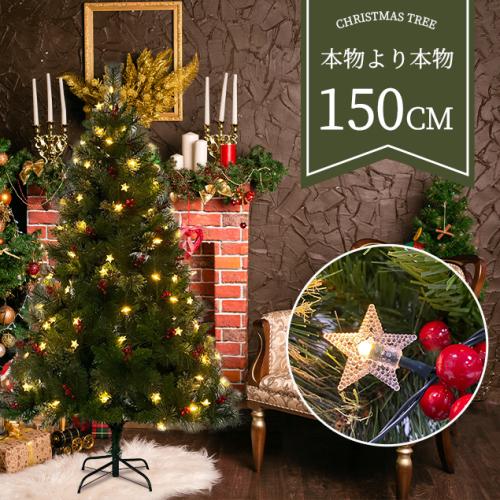 【毎月1日限定★全品5%OFFクーポン】クリスマスツリー 150cm スチール脚 ピカピカライト付き 組み立て簡単 クリスマス プレゼント